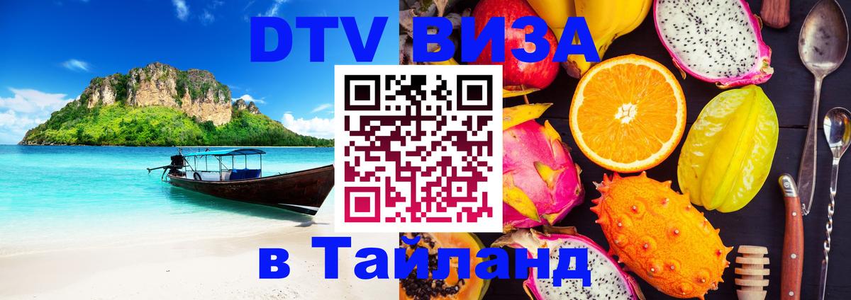 Оформить DTV визу в Тайланд Балаково 