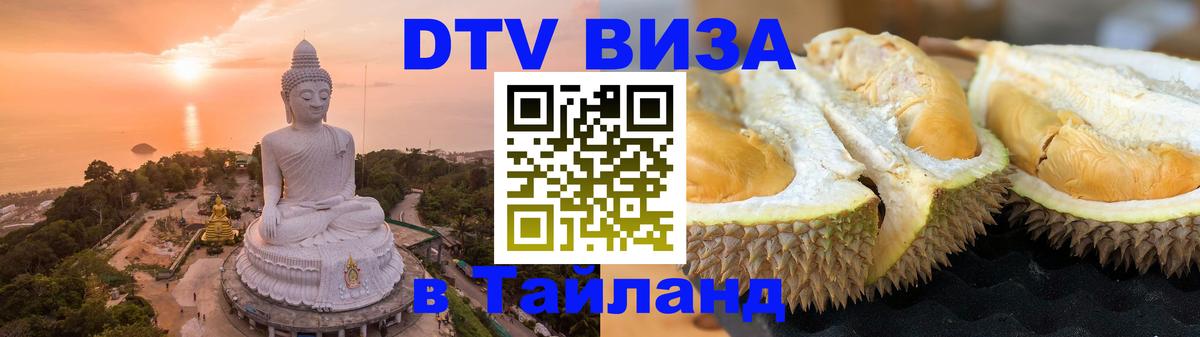 Visa ДТВ Тайланд помощь 