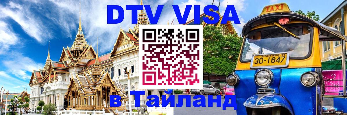 DTV Visa Thailand — прайс и условия, виза без дополнительных документов - 
